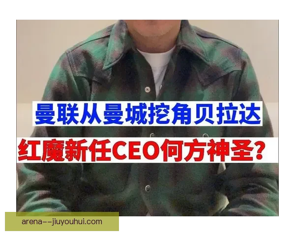 曼联从曼城挖角贝拉达担任俱乐部新任首席执行官开启新篇章