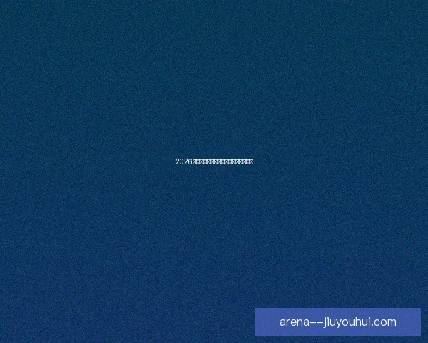 2026世界杯球迷行为与热情全面解析白皮书