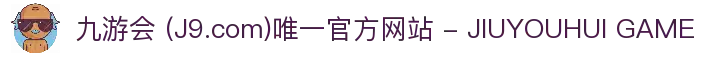 九游会 (J9.com)唯一官方网站 - JIUYOUHUI GAME